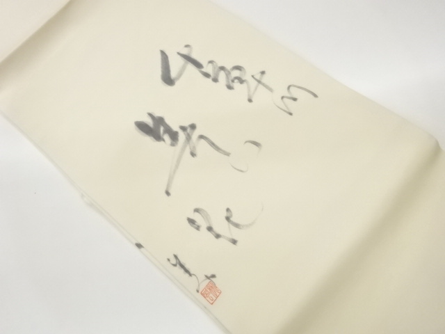 作家物　塩瀬手描き文字模様名古屋帯